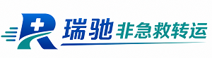 红安县瑞驰非急救转运｜病人出院长途护送服务